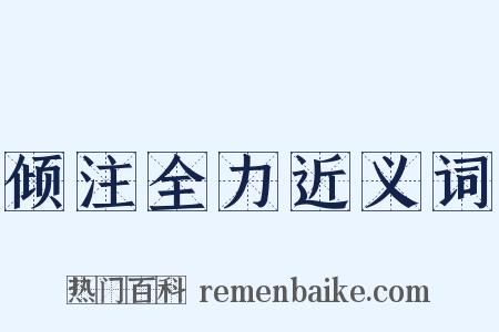 倾注全力近义词是什么意思的图片